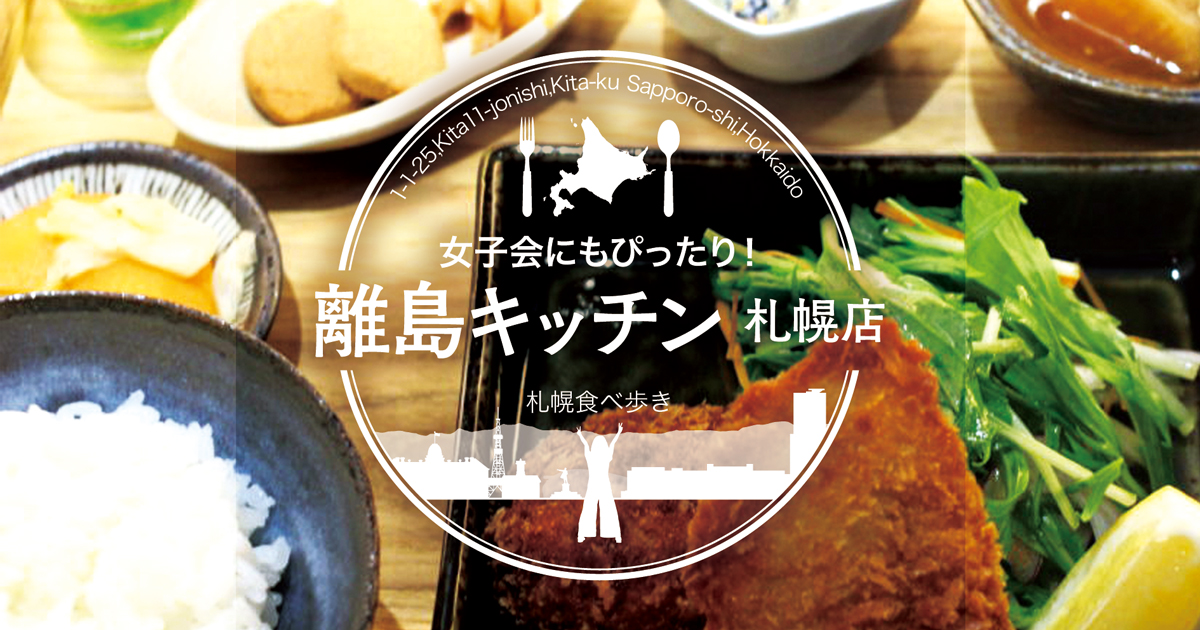 札幌おすすめランチ 離島キッチンは雰囲気良くて 本日の島めぐり定食 が幸せなランチ サロンのhappy Life