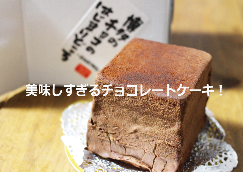 美味しすぎるチョコレートケーキ 博多の石畳 サロンのhappy Life