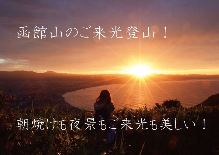函館登山 函館山のご来光は夜景と朝焼けが見れて美しい サロンのhappy Life