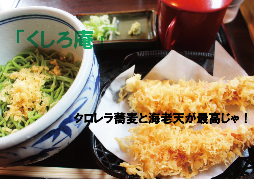 釧路 釧路で一番 美味しい蕎麦屋 くしろ庵 の海老天とクロレラ蕎麦が絶品なんです サロンのhappy Life