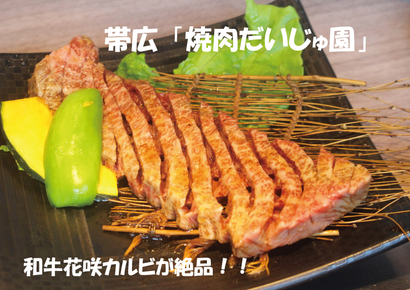北海道 食べ歩き 帯広の焼き肉だいじゅ園の 和牛花咲カルビ が激ウマ サロンのhappy Life