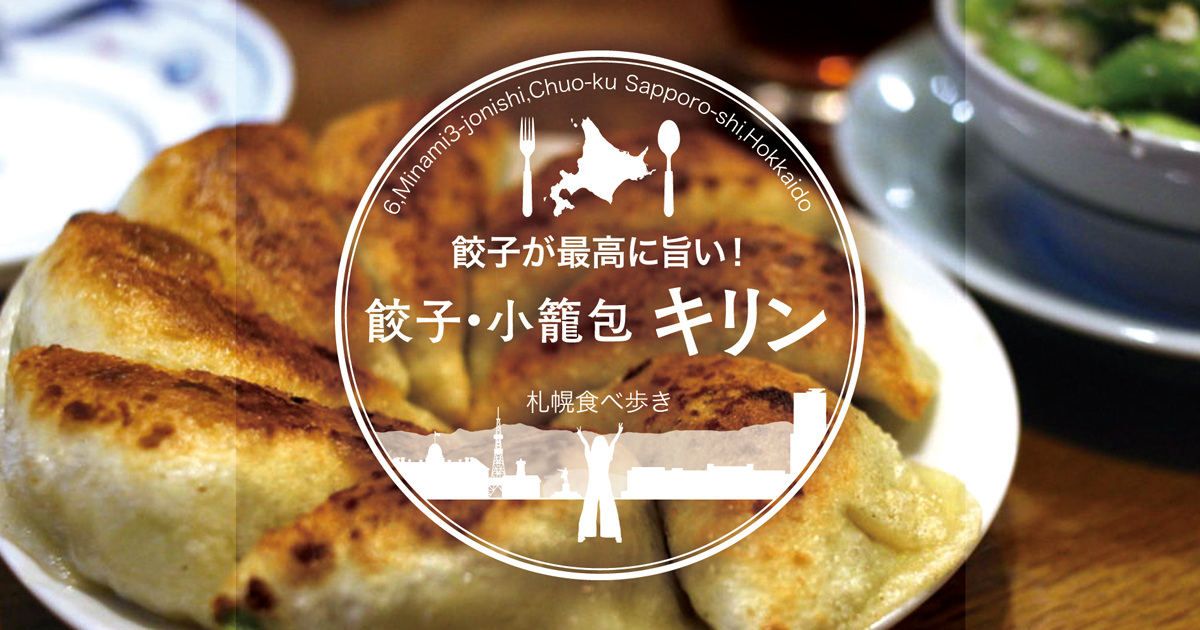札幌食べ歩き 予約必須 狸小路 キリン の餃子が最高に旨い サロンのhappy Life