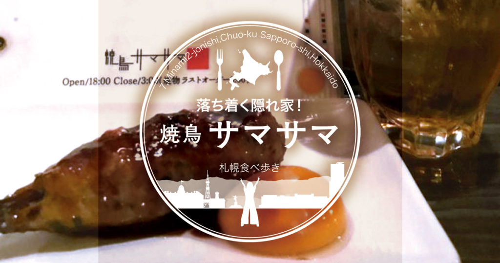 札幌食べ歩き 落ち着く隠れ家 焼鳥サマサマ は二次会にぴったり サロンのhappy Life