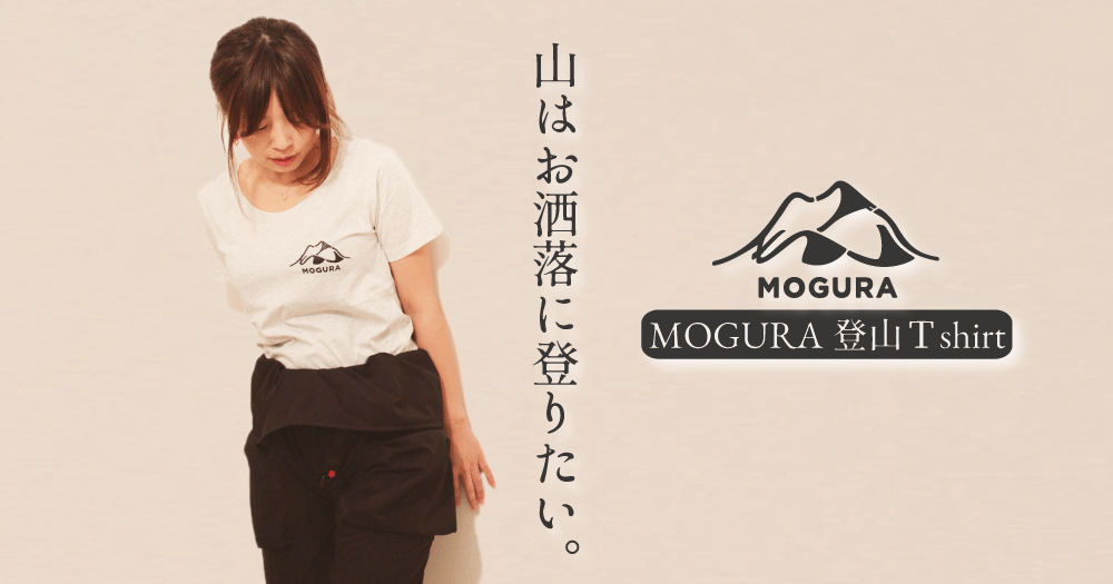 Mogura登山部tシャツ 販売開始 山にも街にもオシャレ 受注生産現在中止しております サロンのhappy Life