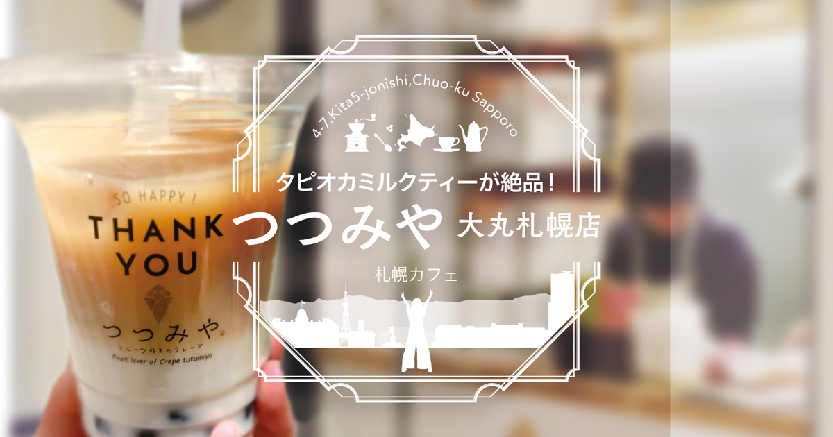 札幌カフェ 大丸3fにある つつみや のタピオカミルクティーが絶品 サロンのhappy Life