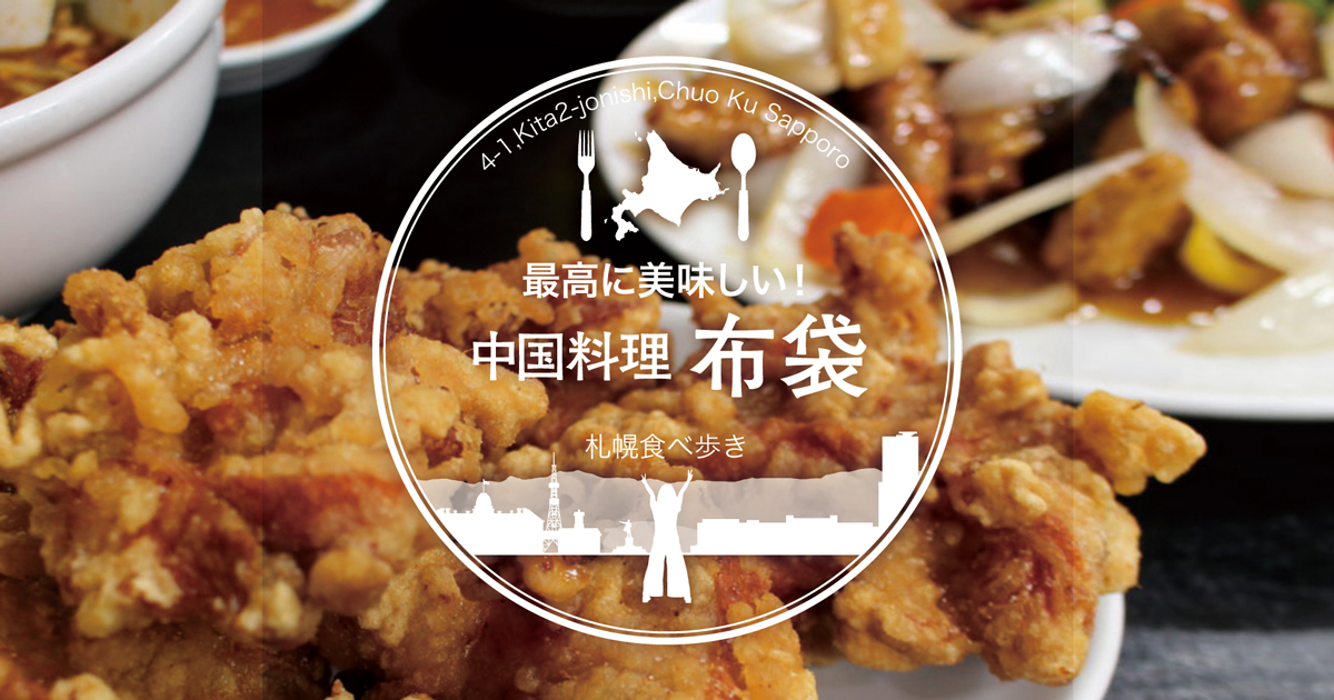 札幌食べ歩き 布袋のザンギとマーボー麺が最高に美味しい サロンのhappy Life