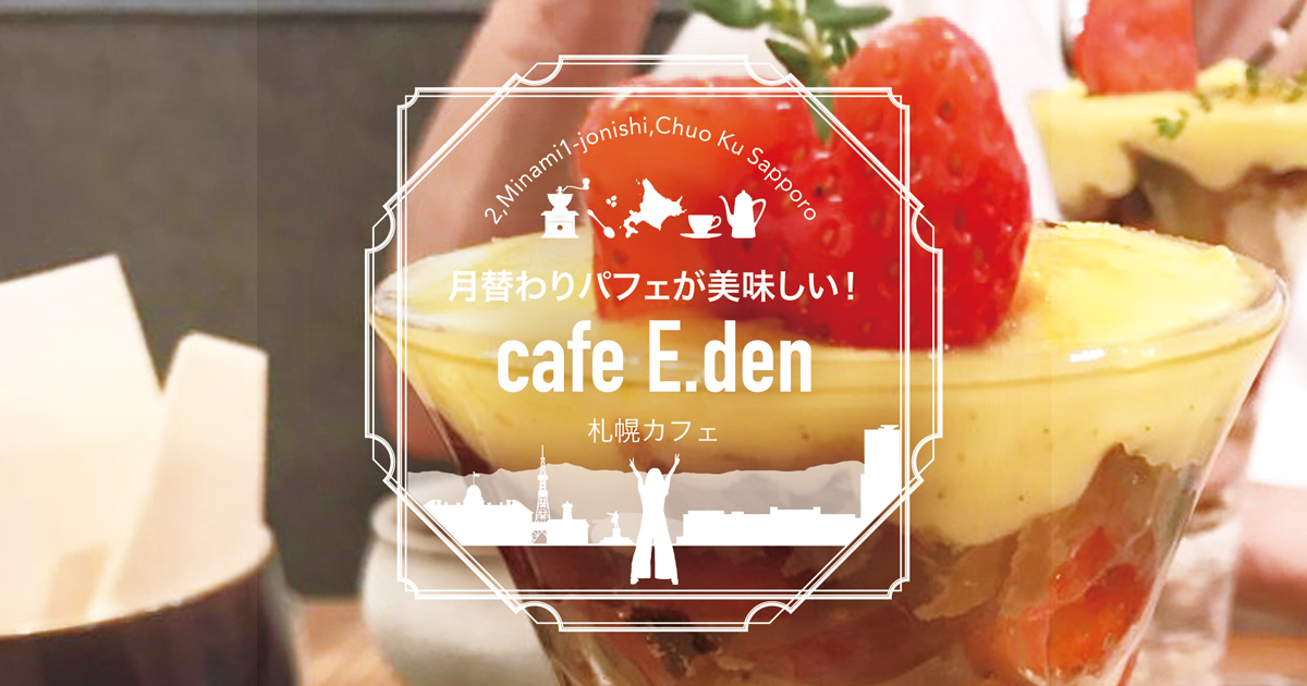 札幌カフェ カフェエデン丸井今井店の月替わりパフェが美味しい サロンのhappy Life