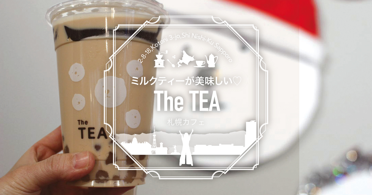 札幌カフェ 台湾タピオカ専門店the Tea ザティー の白いタピオカと仙草ゼリーのミルクティーが美味しい サロンのhappy Life