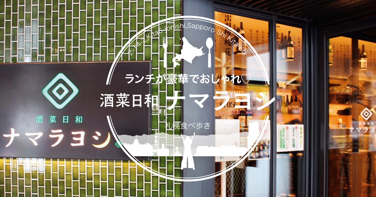 地元olが選ぶ 札幌駅ランチ 酒菜日和 ナマラヨシの小鍋定食ランチが豪華でおしゃれ サロンのhappy Life