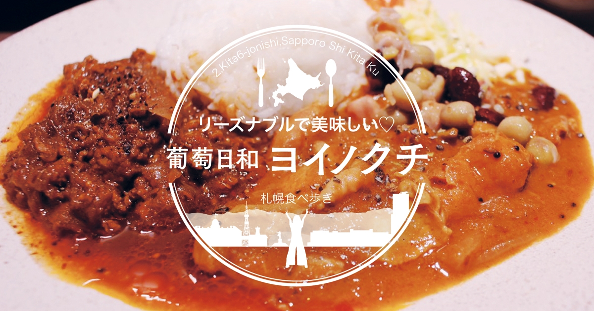 札幌駅おすすめランチ ヨイノクチのあいがけメリメロカレーと鉄板ステーキランチが美味しい サロンのhappy Life