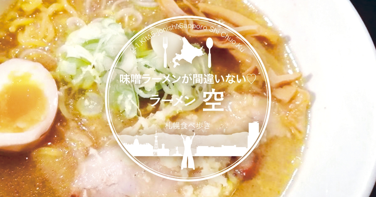 札幌駅おすすめランチ ラーメン空 そら らーめん共和国で一番好きな味噌ラーメン サロンのhappy Life