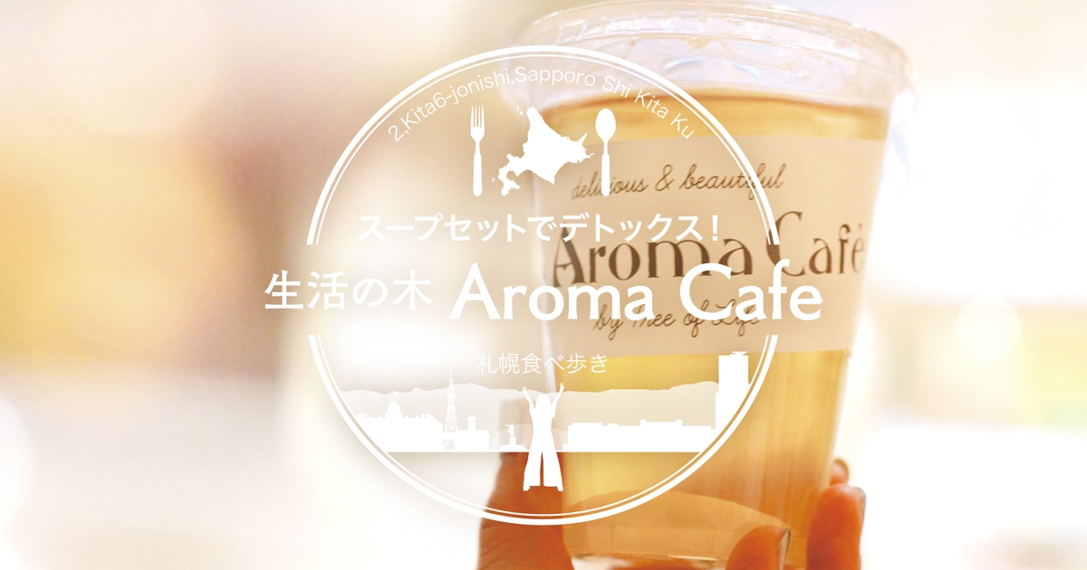 札幌駅おすすめランチ 生活の木 Aroma Cafe のスープセットでデトックス サロンのhappy Life