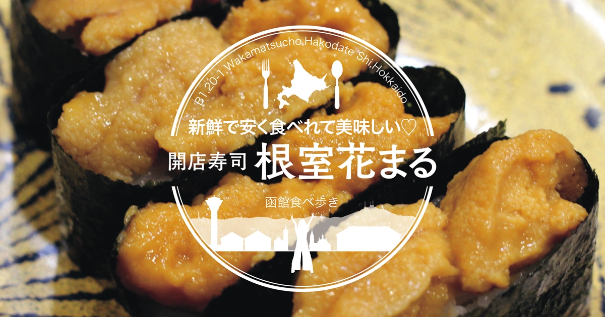 函館食べ歩き 根室花まる キラリス函館店 はネタ新鮮で安く食べれて美味しい サロンのhappy Life