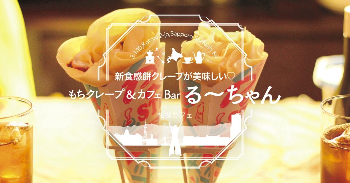 札幌テイクアウト 琴似発 もちクレープ カフェbarるーちゃん の新食感餅クレープが美味しい サロンのhappy Life