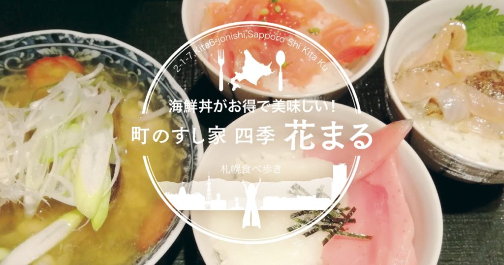 地元olが選ぶ 札幌駅ランチ 町のすし家四季 花まる Paseo店の海鮮丼がリーズナブルで美味しい サロンのhappy Life