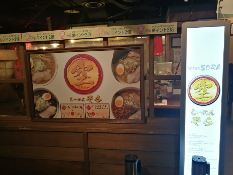 札幌駅おすすめランチ ラーメン空 そら らーめん共和国で一番好きな味噌ラーメン サロンのhappy Life