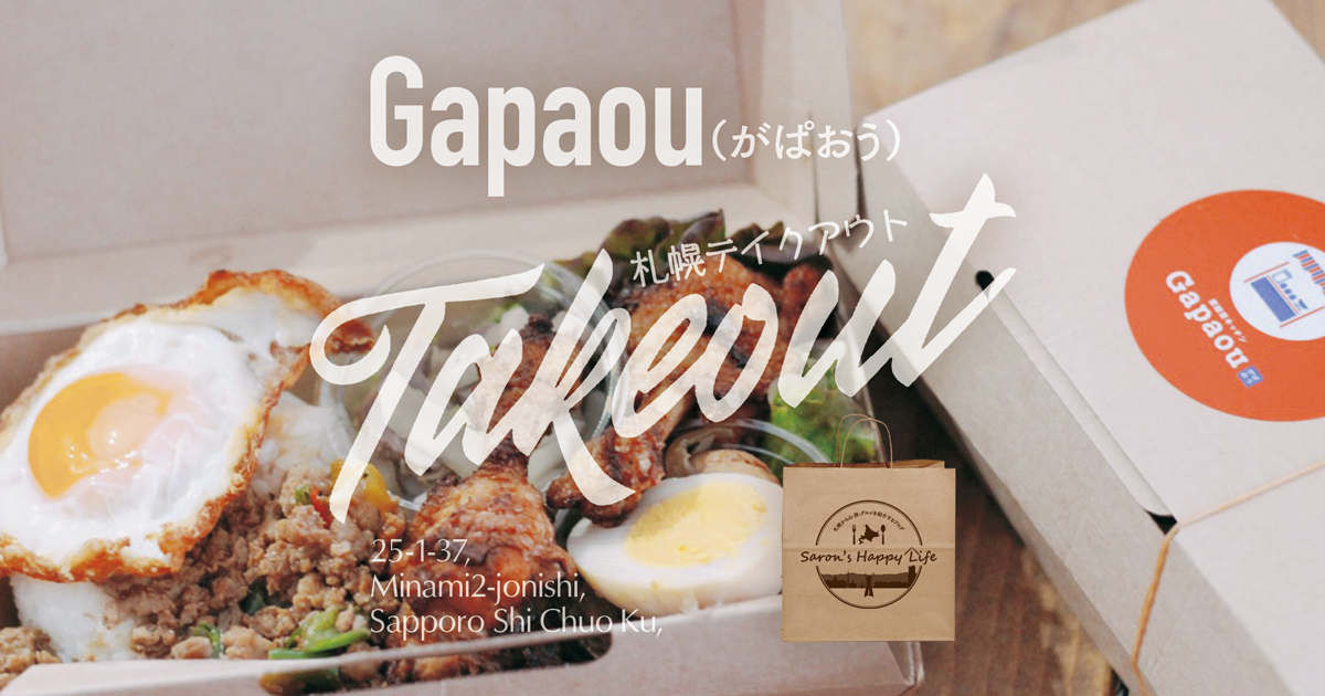札幌テイクアウト Gapaouガパオウ のタイ料理お弁当が豪華でボリューム満点で美味しい サロンのhappy Life